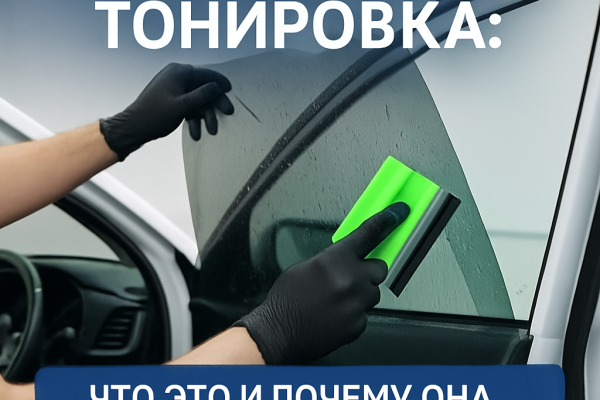 Атермальная тонировка: что это и почему она разрешена на передних стёклах | Оклейка и тонировка автомобилей в СПб