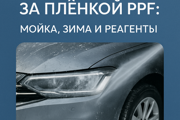 Как ухаживать за плёнкой PPF: мойка, зима и реагенты | Оклейка и тонировка автомобилей в СПб
