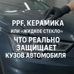 PPF, керамика или «жидкое стекло»: что реально защищает кузов автомобиля | Оклейка и тонировка автомобилей в СПб