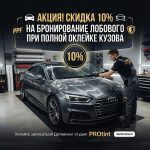Скидка 10% на бронирование лобового при полной оклейке кузова | Оклейка и тонировка автомобилей в СПб
