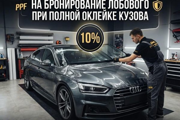 Скидка 10% на бронирование лобового при полной оклейке кузова | Оклейка и тонировка автомобилей в СПб